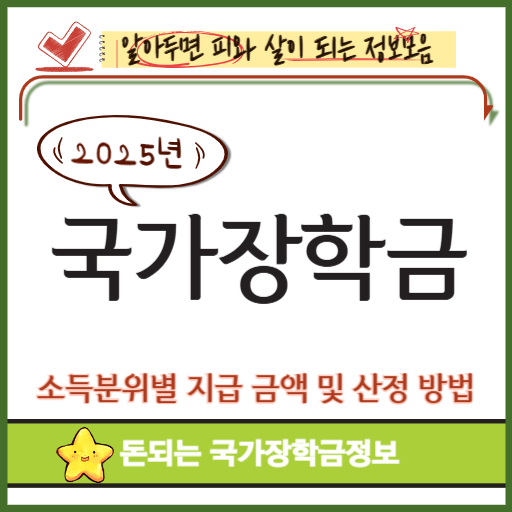 국가 장학금 소득분위 글 표제부